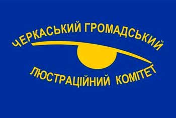 Черкасский общественный люстрационный комитет прекратил работу