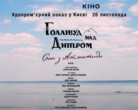 Фільм «Голлівуд над Дніпром»