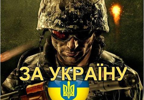 За Україну!