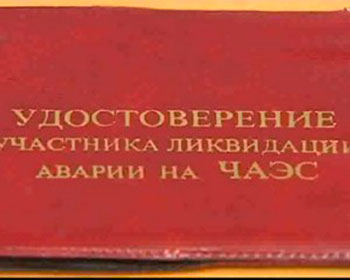 удостоверение участника ликвидации аварии на ЧАЭС советского образца