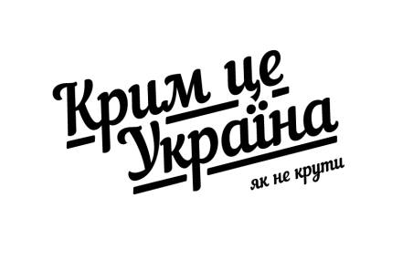 В Україні стартує акція “Крим – це Україна”