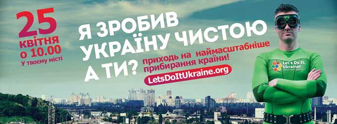 міжнародний екологічний соціальний проект «Зробимо Україну чистою! – 2015»