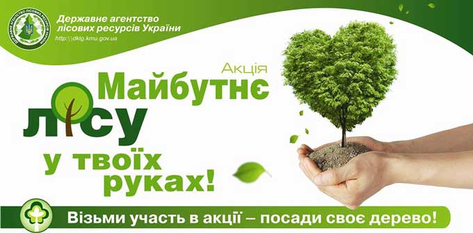 В Міжнародний день лісів на Черкащині стартує акція «Майбутнє лісу у твоїх руках»