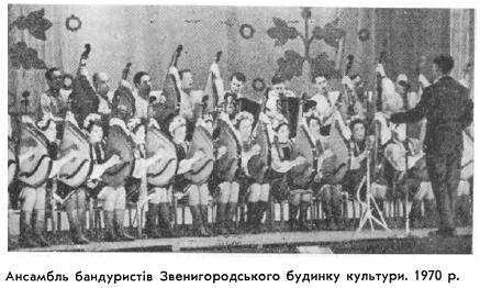 Ансамбль бандуристів Звенигородського будинку культури. 1970 р.