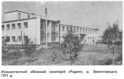 Міжколгоспний обласний санаторій «Радони, м. Звенигородка. 1971 р.