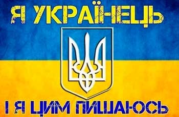 Я українець і я цим пишаюсь