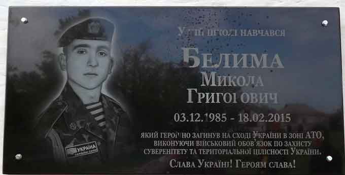 меморіальна дошка воїну АТО Белимі Миколі, який 18 лютого цього року загинув біля Дебальцевого