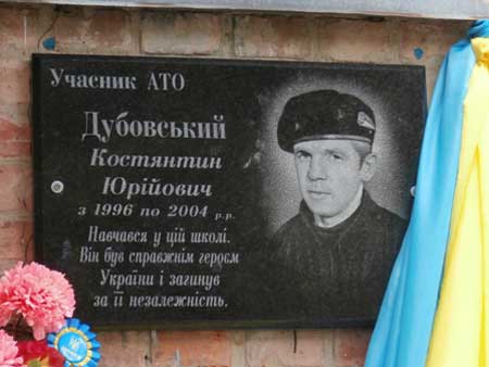 меморіальна дошка загиблому в АТО Костянтину Дубовському