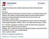 Нардеп від Порошенка назвав черкаських випускників «трупами і гімном», – Одарич