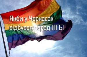 Якби у Черкасах провели марш ЛГБТ. Думки людей