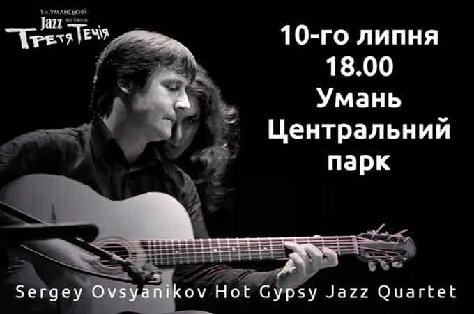 Засновником і душею гурту «Hot Gypsy Jazz Quartet» є Сергій Овсянніков