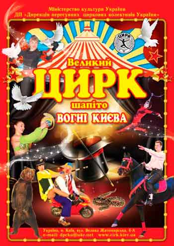 Державний Цирк-Шапіто “Вогні Києва”