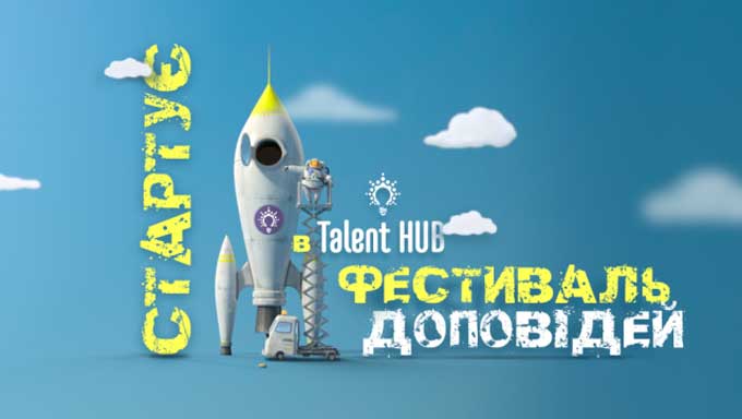 «Фестиваль доповідей у «Talent HUB»