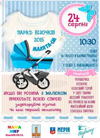 На День Незалежності в Черкасах відбудеться парад дитячих візочків