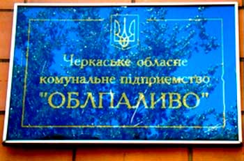 Комунальне підприємство «Облпаливо» Черкаської обласної ради