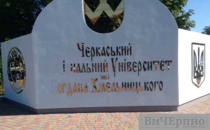 Вандалізм по-черкаськи: зі стели університету вкрали букви (фото)