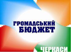 У Черкасах стартував прийом проектів від жителів міста для участі в громадському бюджеті