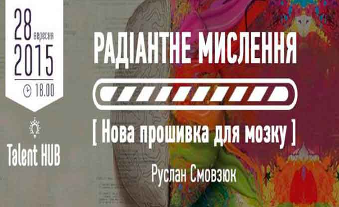 Черкащанам обіцяють розкрити новий спосіб мислення