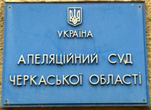 Апеляційний суд Черкаської області хвалиться третім місцем у відкритості