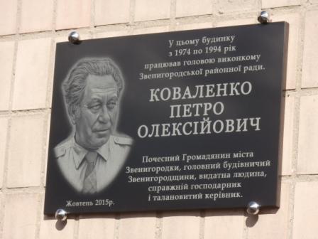 У Звенигородці відкрито меморіальну дошку Петру Коваленку