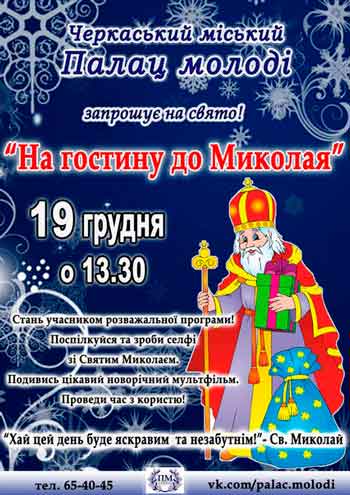 19 грудня о 13.30 міський Палац молоді запрошує черкащан та гостей міста на розважальну програму «На гостину до Миколая».