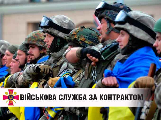 військова служба за контрактом у Збройних Силах України