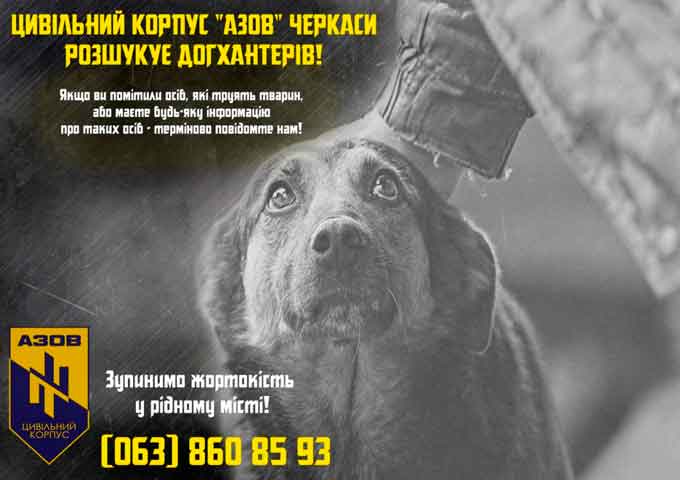 У Черкасах оголосили полювання на догхантерів. Активісти Цивільного корпусу “Азов” Черкаси взялися за пошук людей, що отруюють собак у місті. 