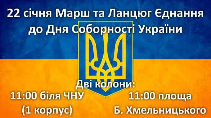 У День Соборності, 22 січня 2016 року, єднаються українці усіх регіонів країни – Півдня та Півночі, Заходу та Сходу.