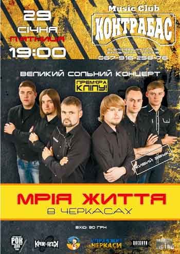 29 січня о 19:00 у Черкасах в Music Club КонтраБас відбудеться великий сольний концерт гурту з Ніжина «Мрія Життя».