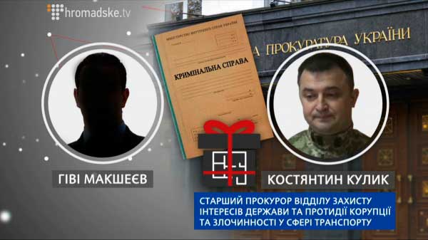 Буквально за кілька днів до призначення на нову посаду – військового прокурора сил АТО – Костянтин Кулик отримав ще один не менш приємний подарунок. Це була сусідня з маминою квартира на 13 поверсі “Дипломат-Холу”! Попередній власник квартири на 250 квадратів на Жилянській 59 — Гіві Миколайович Макшеєв. Макшеєв — фігурант гучної кримінальної справи, пов’язаної з «Укрзалізницею». Державне підприємство заплатило його фірмі майже 16 мільйонів гривень за повітря.