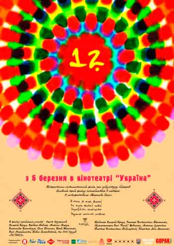 До Дня народження Т. Г. Шевченко кінокомпанія «GOPAK films» представляє в кінотеатрі «Україна» повнометражний філософський патріотично-оптимістичний фільм «12» за мотивами міжнародного мотофестивалю «Тарасова Гора», який щорічно проходить в передмісті Черкас. 