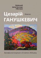 13 лютого у Канівському центрі культури і мистецтв відкриється виставка живопису Цезарія Ганушкевича