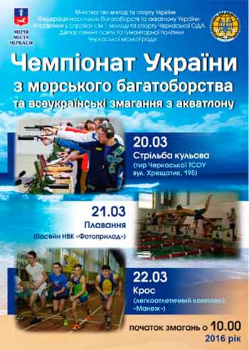 У Черкасах проведуть чемпіонат України з морського багатоборства