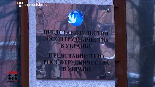 Насправді, за угодою між урядами України та Росії, тут мав бути російський Центр культури та науки. Власне, так його й відкривали. Та, начхавши на підписаний договір, Міністерство закордонних справ Росії розгорнуло у Києві представництво свого агентства, головне завдання якого - просування інтересів Росії за кордоном