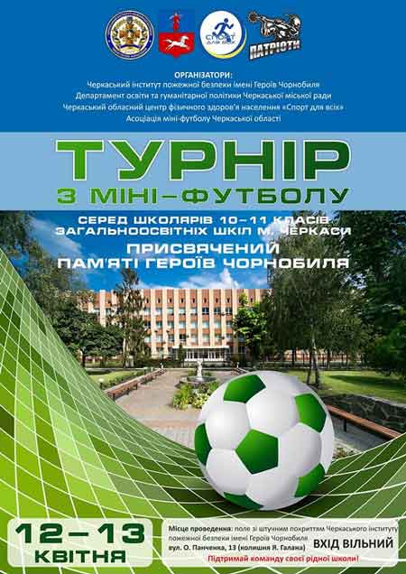 У Черкасах 12-13 квітня пройде міні-футбольний турнір серед школярів