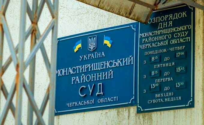 Монастирищенський районний суд
