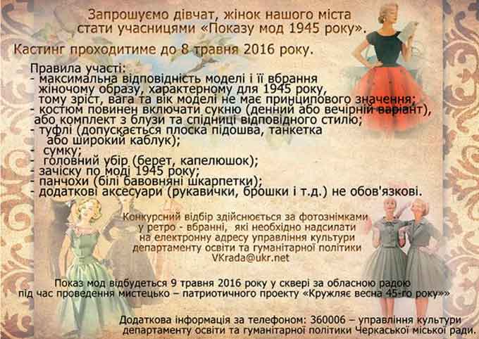 Дівчат та жінок Черкас запрошують стати учасницями «Показу мод 1945 року». Кастинг проходитиме до 8 травня 2016 року. 