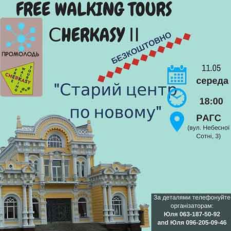 FREE WALKING TOURS СHERKASY