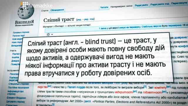 «Сліпи́й траст (англ. - blind trust) — це траст, у якому довірені особи мають повну свободу дій щодо активів, а одержувачі вигод не мають ніякої інформації про активи трасту і не мають права втручатися у роботу довірених осіб».