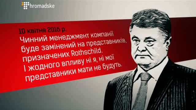 Петро Порошенко, Президент України: «Чинний менеджмент компанії буде замінений на представників, призначених Rothschild. І жодного впливу ні я, ні мої представники мати не будуть».