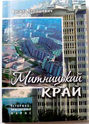 Черкаський краєзнавець Василь Страшевич видав книгу про мікрорайон «Митниця»