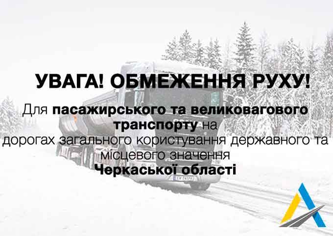 У Черкаській області на автодорогах загального користування вводиться тимчасове обмеження руху транспорту