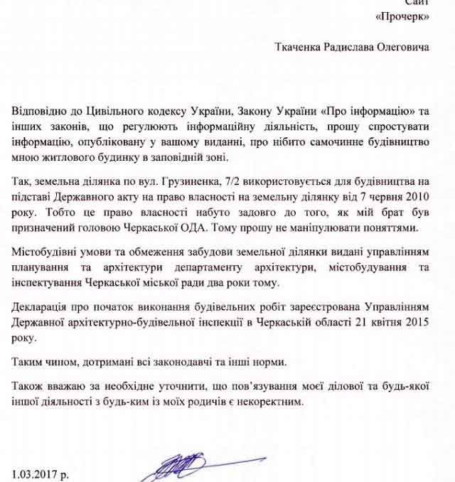 Брат голови Черкаської ОДА про свій житловий будинок: «Прошу не маніпулювати поняттями!»