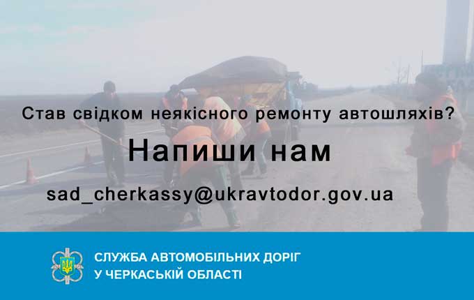 Служба автомобільних доріг у Черкаській області запроваджує громадський контроль ремонтних робіт автодоріг