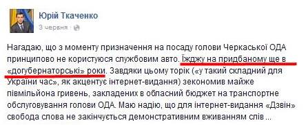 Проте раніше Ткаченко проговорився в соцмережі, що «Лексус» він купив сам в «догубернаторські часи».