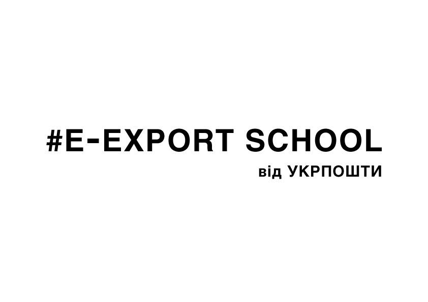8 квітня у Черкаському державному бізнес-коледжі Укрпошта проведе заняття експортної школи E-Export School за підтримки Черкаської агенції регіонального розвитку.