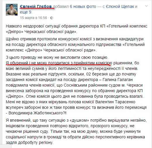 Окрім цього вже виявив своє завдання в комісії і допризначений до її складу Голова громадської ради при Черкаській ОДА Євгеній Глєбов, який на сторінках Фейсбуку заявив, що вважає результати проведення конкурсу «нездоровою ситуацією» та заявив про вимогу проведення повторного конкурсу. Цим самим громадський активіст показав під чию дудку підтанцьовує. 