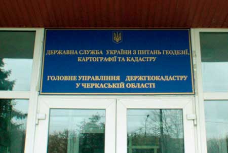 Головне управління Держгеокадастру у Черкаській області