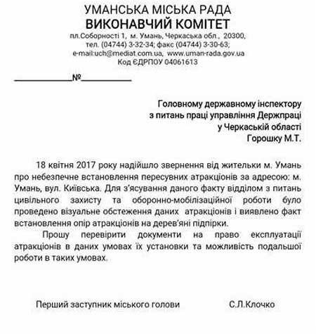 Для вирішення проблеми, перший заступник міського голови Сергій Клочко написав лист-звернення до головного державного інспектора з питань управління Держпраці у Черкаській області, який контролює стан подібних атракціонів. «Просимо перевірити документи на право експлуатації атракціонів, їх установку та можливість подальшої роботи в таких умовах», - йдеться у зверненні.