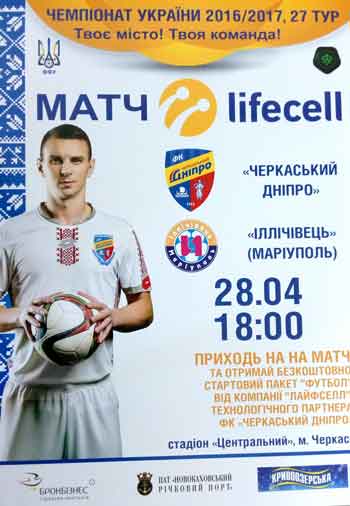 28 квітня о 18:00 на КП «Центральний стадіон» відбудеться футбольний матч між командами «Черкаський Дніпро» та «Іллічівець» (Маріуполь).